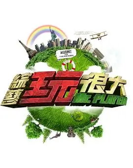 旷野之声 音乐纪实综艺